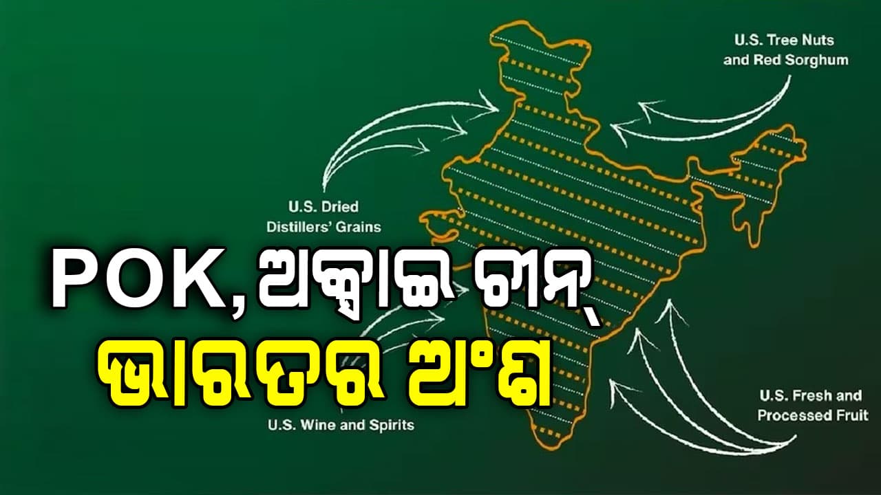 ଆମେରିକା ଜାରି କଲା ମାନଚିତ୍ର, POK ଓ ଅକ୍ସାଇ ଚୀନ୍‌କୁ ଭାରତର ଅଂଶ ଦର୍ଶାଇଲେ ଟ୍ରମ୍ପ
