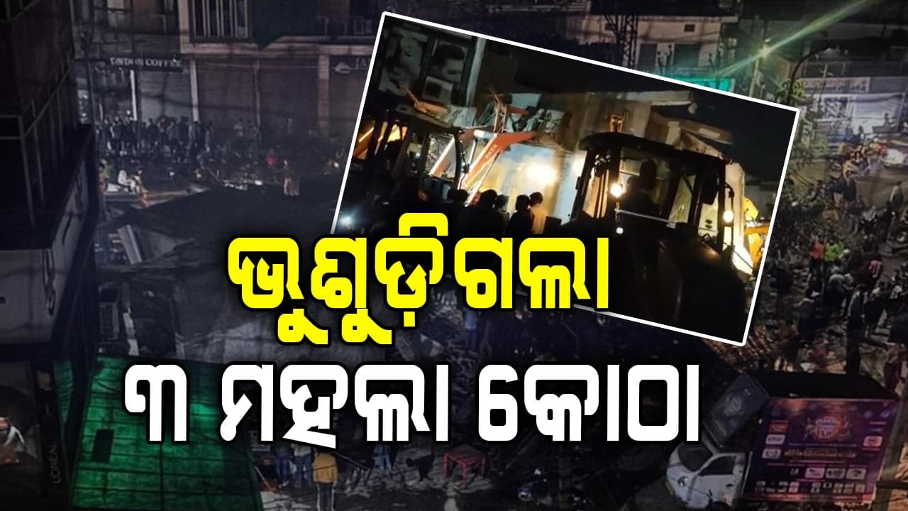 ଭୁଶୁଡ଼ିଗଲା ୩ ମହଲା କୋଠା, ଚାପି ହୋଇ ଚାଲିଗଲା ୨ ଜୀବନ