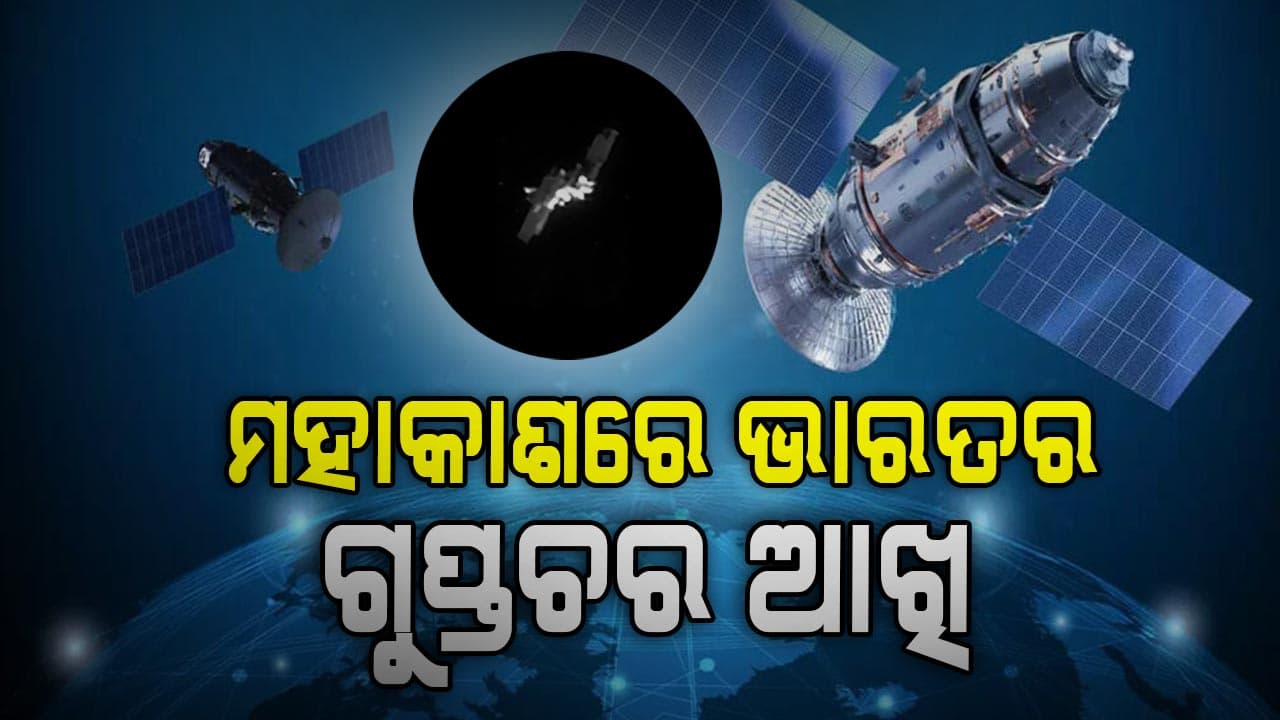 ମହାକାଶରେ ଭାରତର ଗୁପ୍ତଚର ଆଖି, ଅନ୍ୟ ସାଟେଲାଇଟର ଗତିବିଧି ଉପରେ ରଖିପାରିବ ନଜର