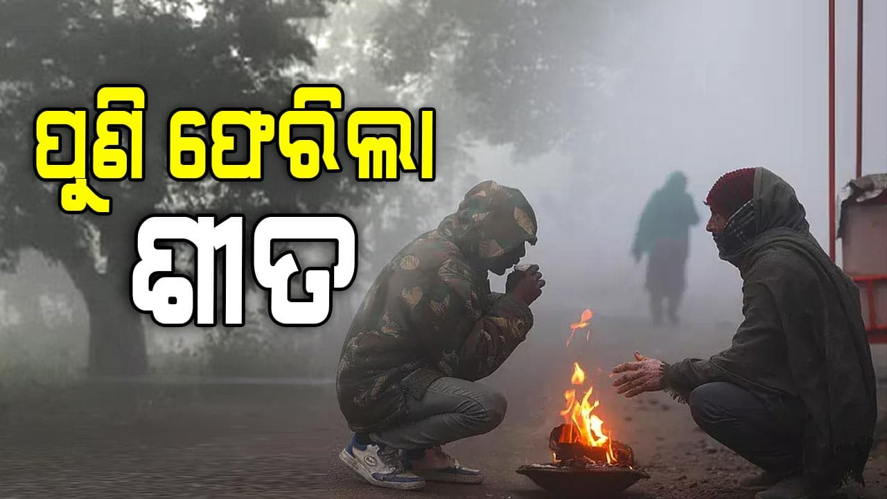 ପୁଣି ଖସିଲା ରାଜ୍ୟର ତାପମାତ୍ରା, ଶିମିଳିପାଳରେ ୧ ଡିଗ୍ରୀ ସେଲସିୟସକୁ ଖସିଲା ତାପମାତ୍ରା 
