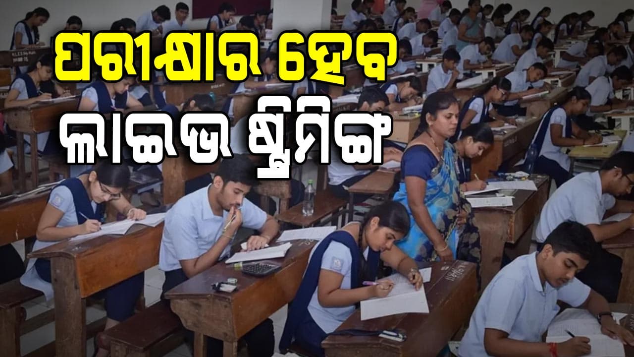 ପରୀକ୍ଷାର ହେବ ଲାଇଭ ଷ୍ଟ୍ରିମିଙ୍ଗ,  ପରିଚାଳନାରେ ଅବହେଳାକୁ ବରଦାସ୍ତ କରାଯିବନି