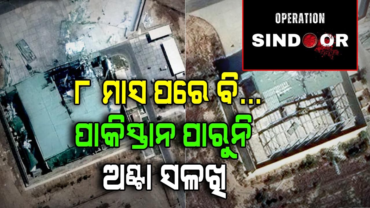 ଅପରେସନ ସିନ୍ଦୂର ମାଡ଼ରେ ଅଣ୍ଟା ସଳଖି ପାରୁନି ପାକିସ୍ତାନ, ୮ ମାସ ପରେ ବି ସଜାଡ଼ି ପାରୁନି ବାୟୁସେନା ଘାଟି
