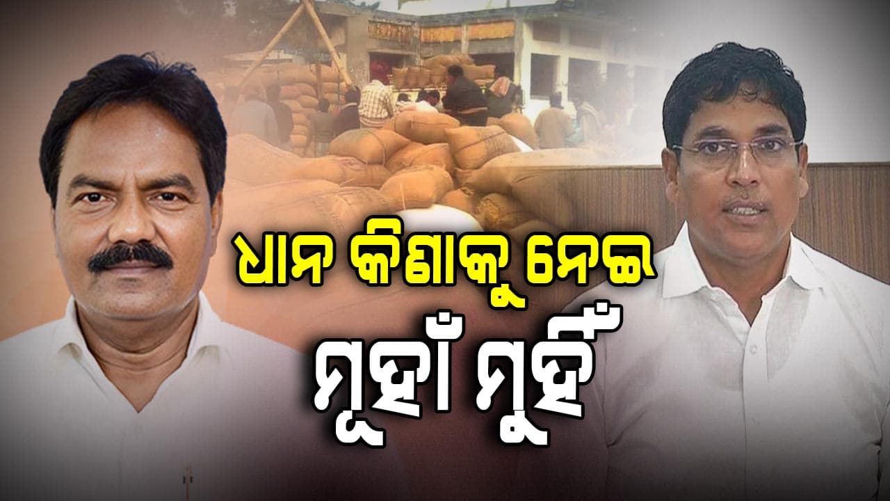 ଧାନ କିଣାକୁ ନେଇ ମୁହାଁମୁହିଁ, ମନ୍ତ୍ରୀ କହିଲେ ଫେକ୍ ଚାଷୀ କରୁଛନ୍ତି ଆନ୍ଦୋଳନ 