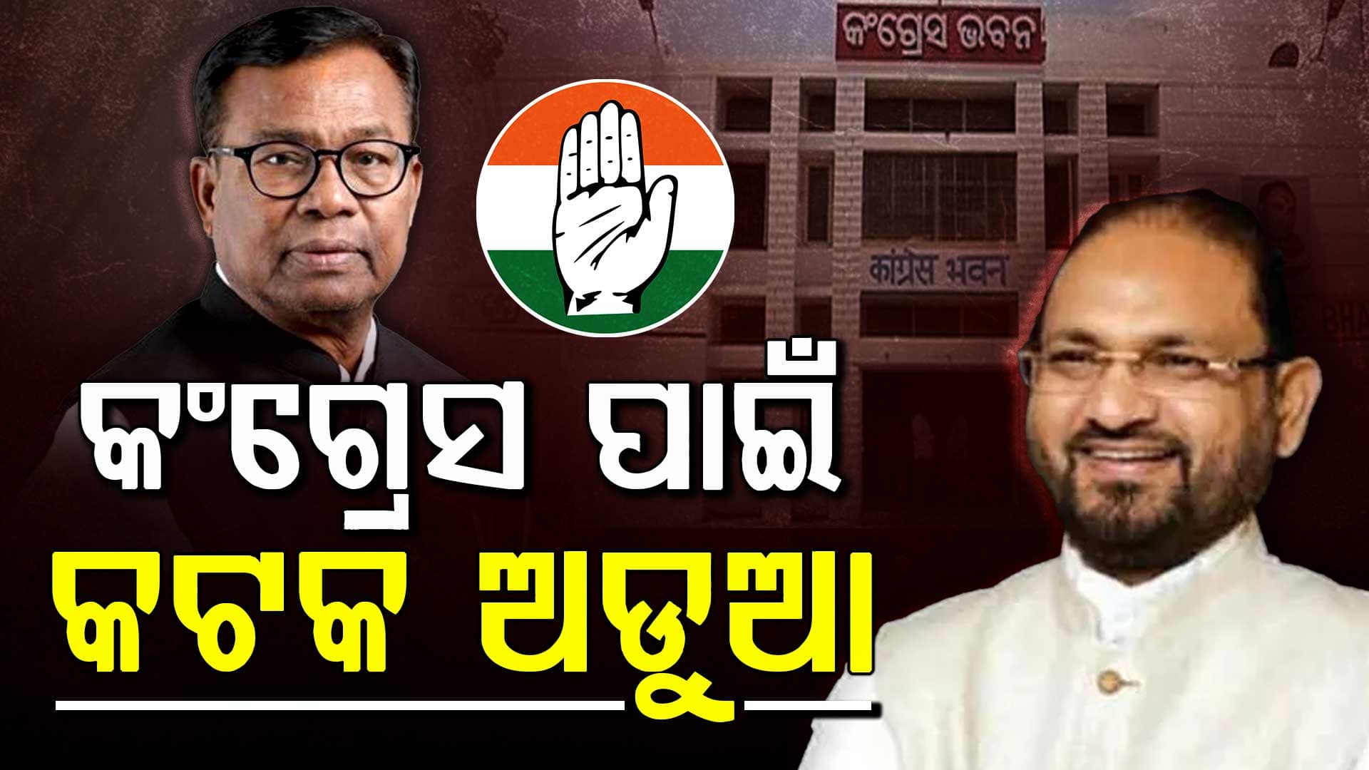 କିଏ ସମ୍ଭାଳିବ କଟକ କଂଗ୍ରେସ ଗଡ଼ ? କଟକ ପାଇଁ ପିସିସି ସଭାପତିଙ୍କୁ ଘାରିଛି ଚିନ୍ତା