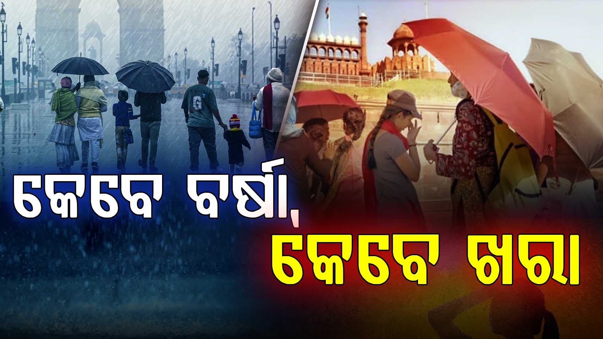 ଦିନରେ ଗରମ, ସକାଳ-ସନ୍ଧ୍ୟାରେ ଥଣ୍ଡା 