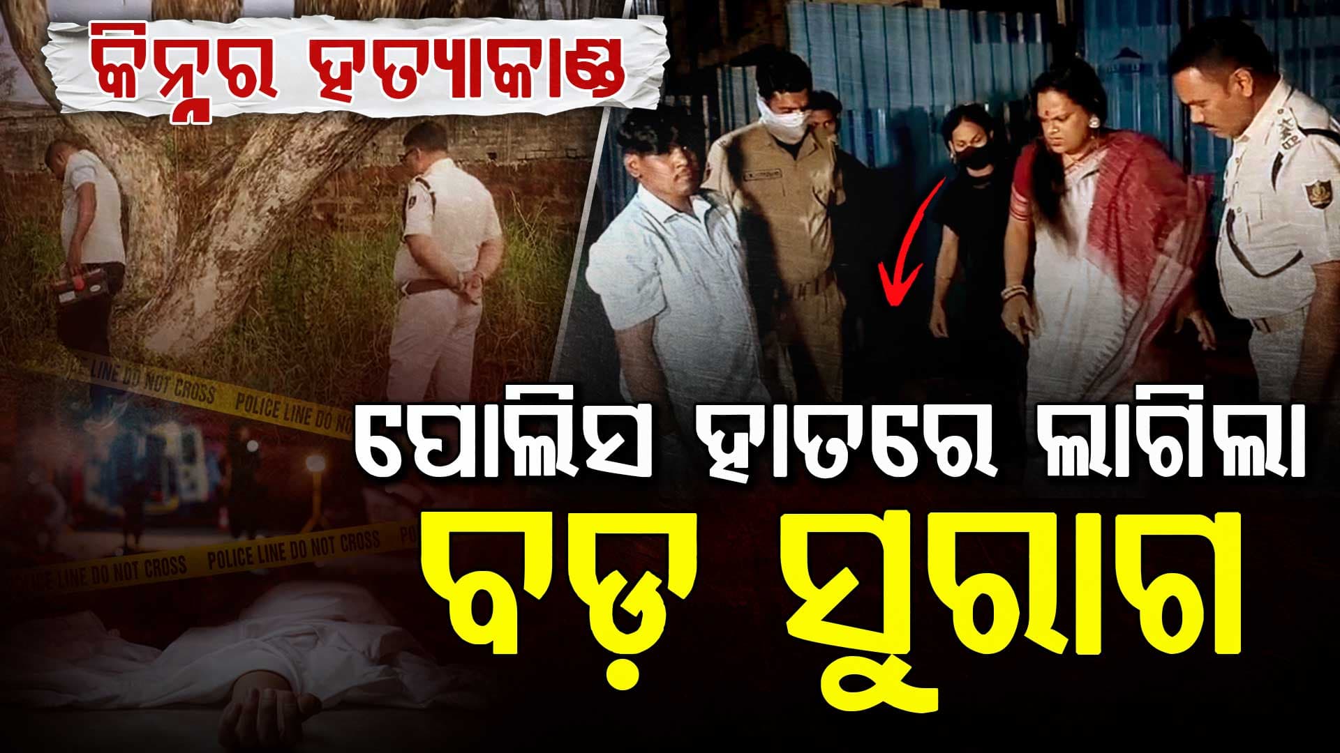 ପିପିଲି ଉତ୍ତରା ଛକ ନିକଟରେ କିନ୍ନର ହତ୍ୟାକାଣ୍ଡ କୁ 8 ଦିନ ପୁରିଲା,ପୋଲିସ ହାତରେ ଲାଗିଲା ବଡ଼ ସୁରାଗ 