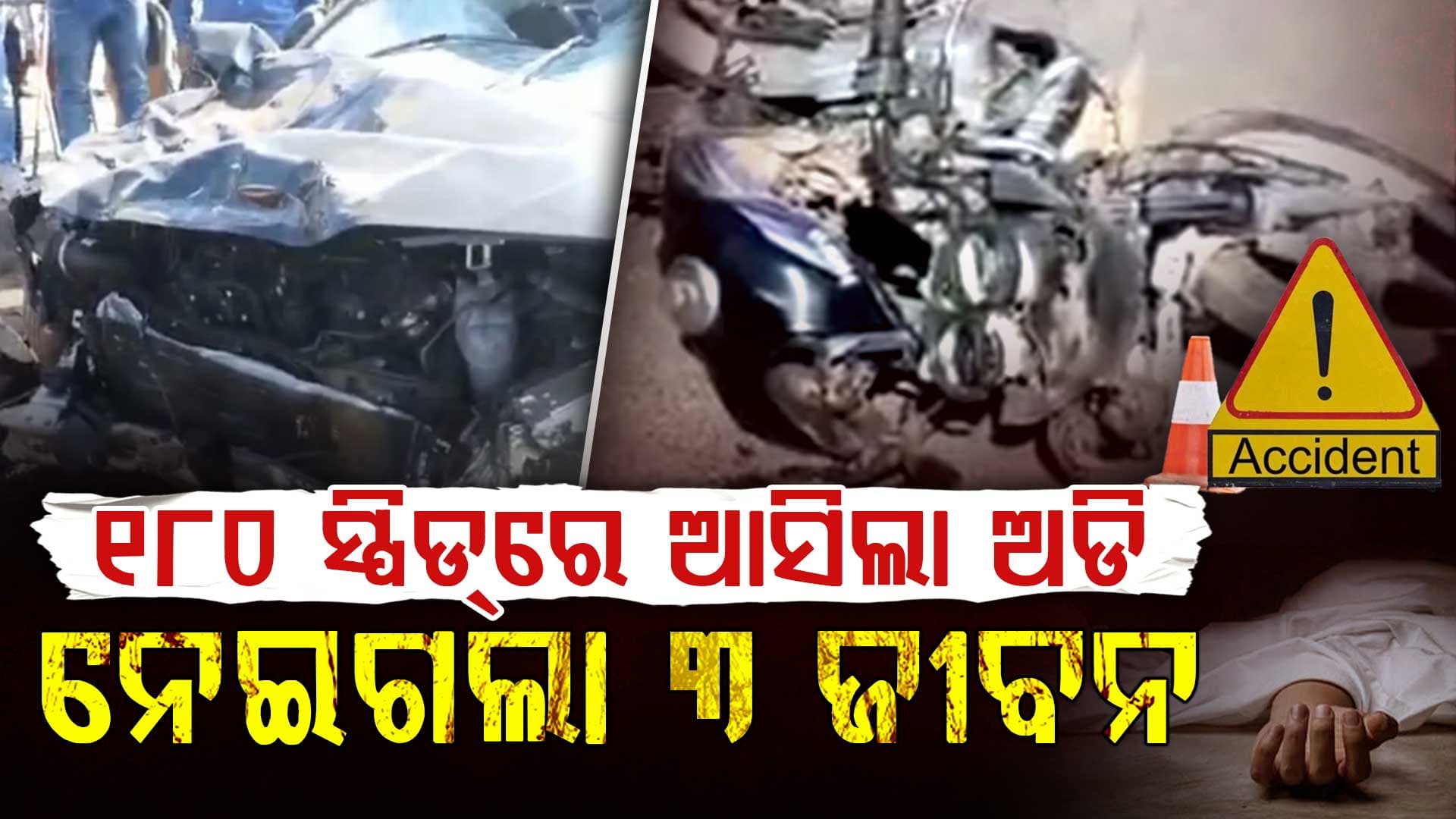 ପୁଅର ବିବାହ କାର୍ଡ ବାଣ୍ଟିବାକୁ ଯାଇଥିଲେ; ଫେରିଲା ଶବ