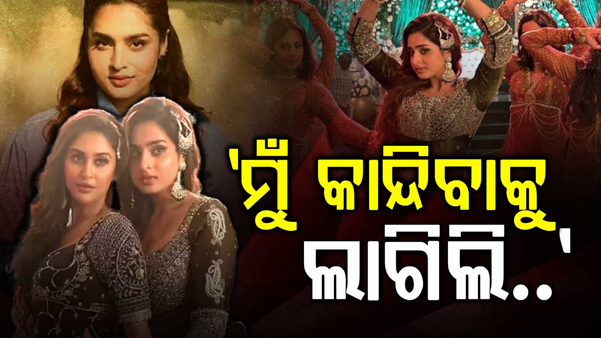 ପିରିୟଡରେ ସୁଟିଂ କରିଥିଲି ଶରାରତ୍ ଗୀତ; ପରଦା ପଛର କଥା କହିଲେ ଅଭିନେତ୍ରୀ ଆୟେଶା ଖାନ