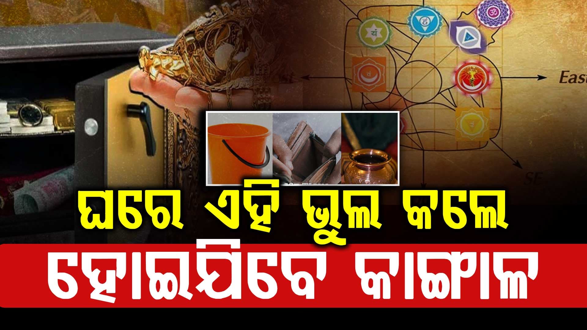 ଘରର ଏହି ୪ଟି ଜିନିଷ କେବେ ଖାଲି ରଖିବେନି ନଚେତ୍ ...
