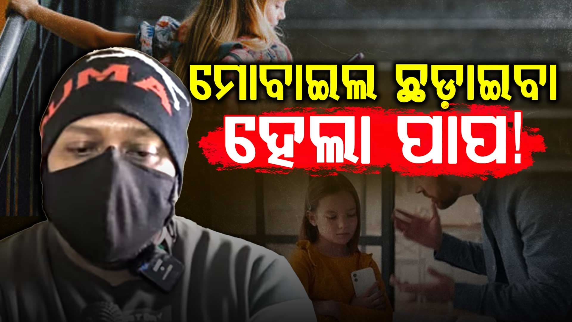 ହାତରୁ ବାପା ଛଡ଼ାଇଲେ ମୋବାଇଲ; ଜୀବନ ହାରିଲେ ୩ ଭଉଣୀ