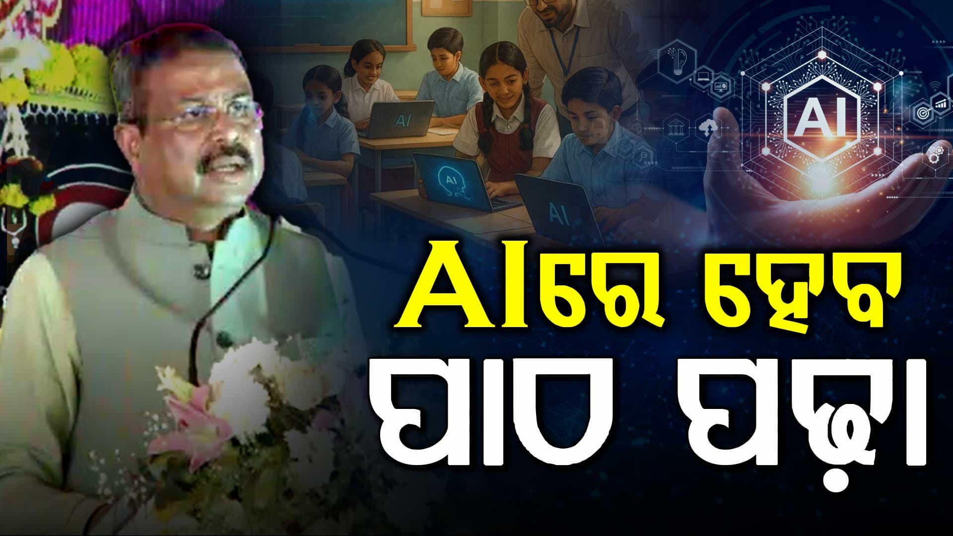 ଫୋକସରେ ଟେକ୍ନୋଲୋଜି ଶିକ୍ଷା: ସାରାଦେଶରେ AI ଟୁଲ୍ ମାଧ୍ୟମରେ ହେବ ପାଠପଢା  