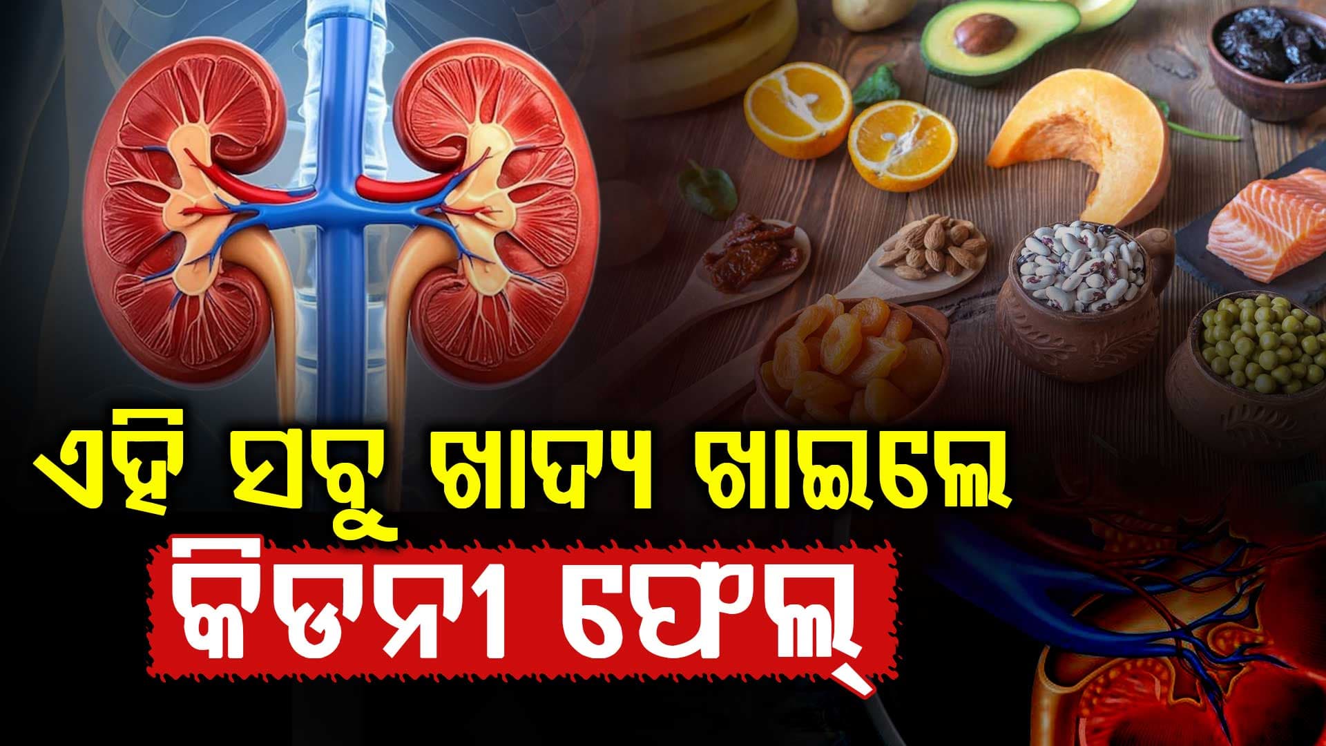 ଏହି ୫ଟି ଖାଦ୍ୟ ନଷ୍ଟ କରୁଛି କିଡନୀ, ଆପଣ ଖାଉଛନ୍ତି କି ?