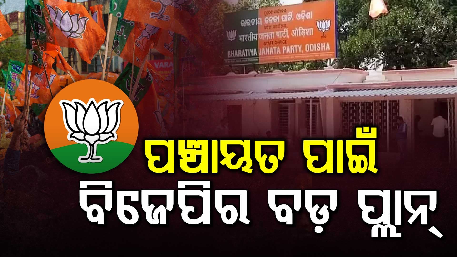 ପଞ୍ଚାୟତ ଓ ପୌର ନିର୍ବାଚନ ପାଇଁ ପ୍ରସ୍ତୁତି;  ସାଂସଦ, ବିଧାୟକଙ୍କୁ ଦିଆଗଲା ସ୍ୱତନ୍ତ୍ର ଟ୍ୟାକ୍ସ