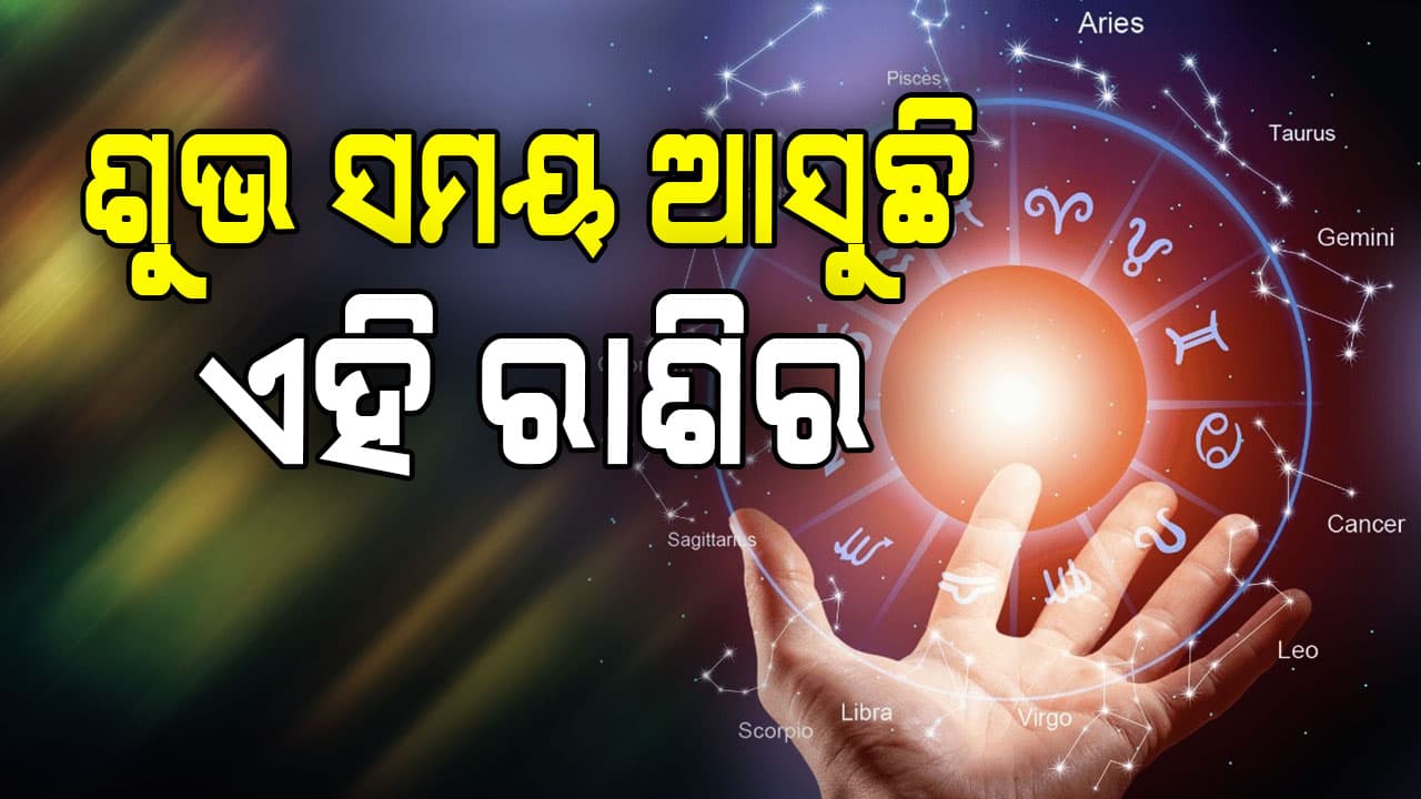 ଆଜି ଏହି ରାଶିରେ ହେବ ବଡ଼ ପରିବର୍ତ୍ତନ...