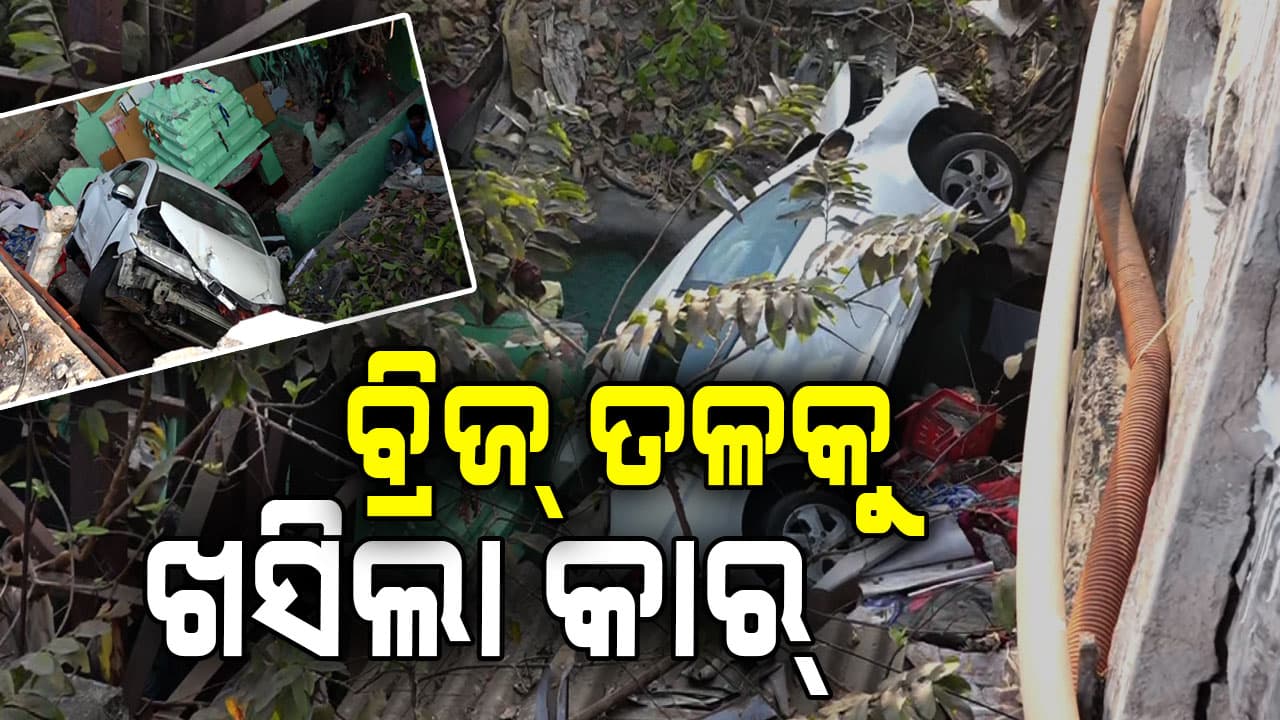 ପିଲାଙ୍କୁ ଧରି ଶୋଇଥିଲେ ପରିବାର; ବ୍ରିଜ୍‌ ଉପରୁ କାର୍ ଖସି ବସ୍ତି ଉପରେ ପଡ଼ିଲା
