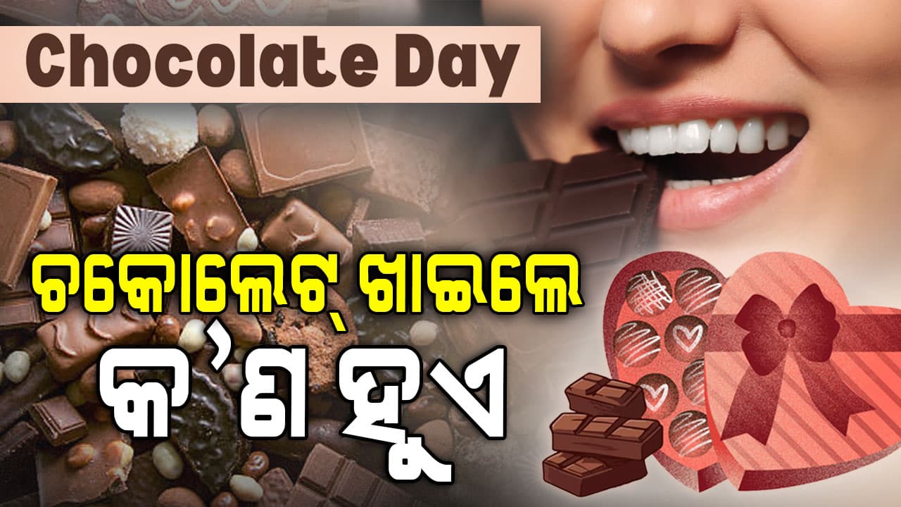 ଆପଣଙ୍କ ସାଥୀଙ୍କୁ ଚକୋଲେଟ୍ ଦେଉଛନ୍ତି କି ? ତେବେ ଜାଣନ୍ତୁ ଏହି ସବୁ କଥା  