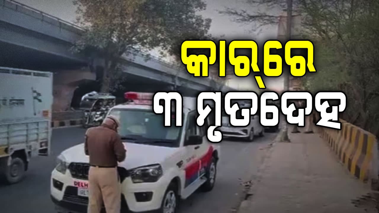 ରାଜଧାନୀରେ ଚାଞ୍ଚଲ୍ୟ; ଓଭରବ୍ରିଜ୍‌ ଉପରେ ଛିଡ଼ା ହୋଇଥିବା କାର୍‌ରୁ ମିଳିଲା ମହିଳାଙ୍କ ସହ ୩  ମୃତଦେହ