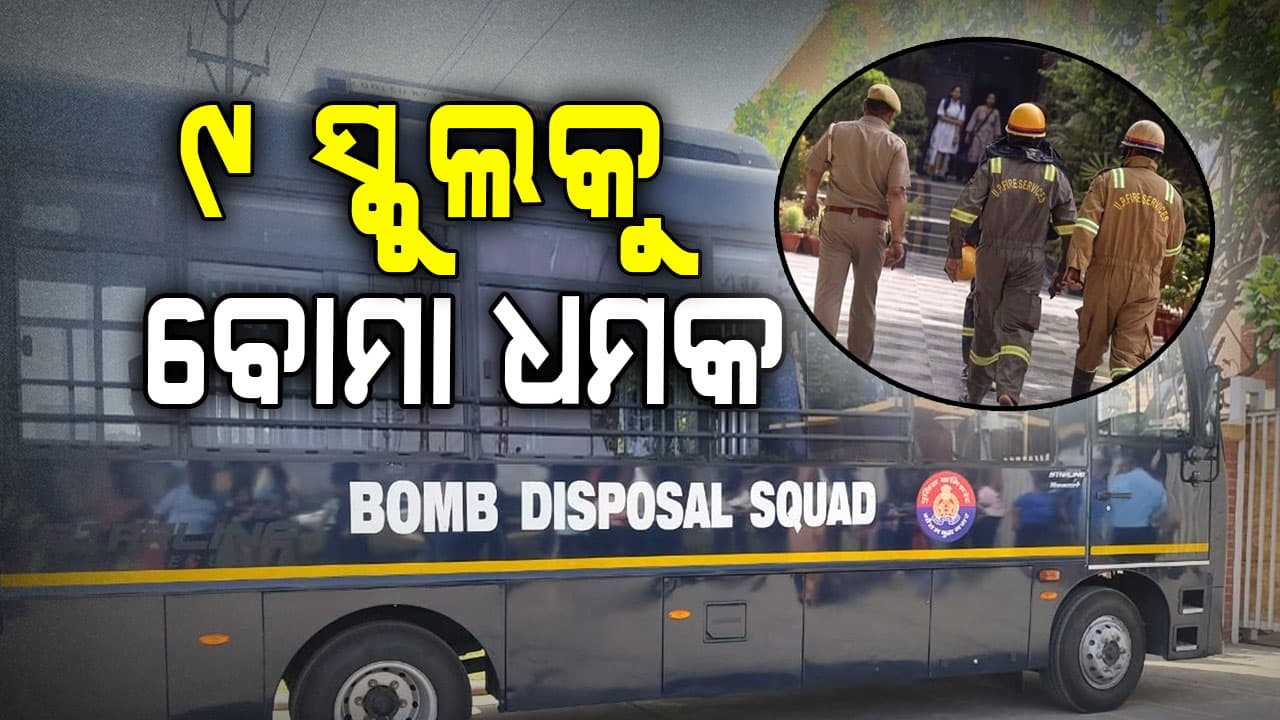 ଦିଲ୍ଲୀରେ ୯ ସ୍କୁଲକୁ ଏକା ସମୟରେ ବୋମା ଧମକ 