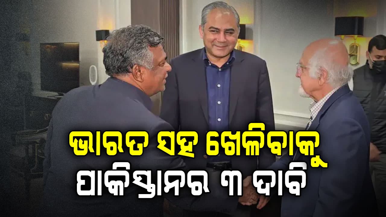 ବୟକଟ୍ରୁ ଓହରିବାକୁ ପାକିସ୍ତାନର ନୂଆ ନାଟକ; '୩ ଦାବି ମାନିଲେ ୧୫ରେ ଭାରତ ସହ ଖେଳିବୁ'
