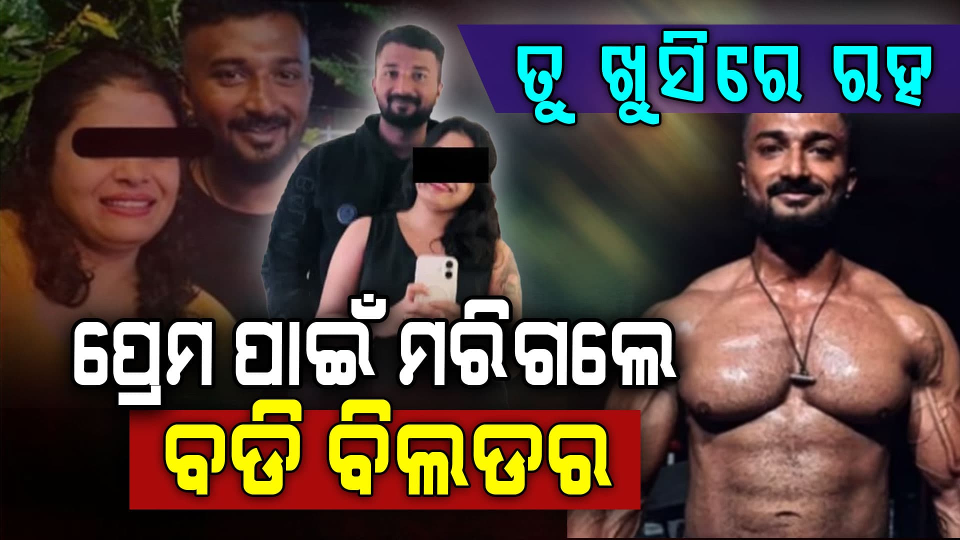ପ୍ରେମିକାର ନିର୍ବନ୍ଧ କଥା ଶୁଣି ଆରପାରିକୁ ଚାଲିଗଲେ ବଡି ବିଲଡର ପ୍ରେମିକ