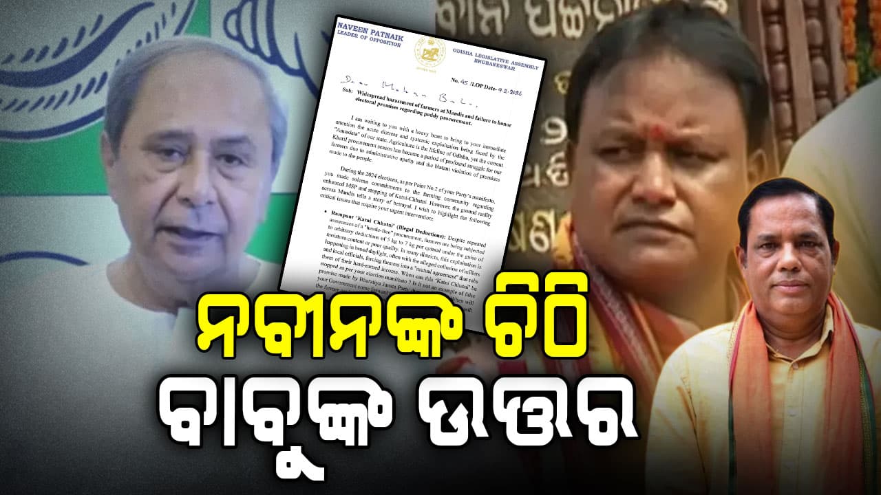 ଚାଷୀଙ୍କ ସମସ୍ୟା ଓ ମଣ୍ଡି ଅବ୍ୟବସ୍ଥା ନେଇ ମୁହାଁମୁହିଁ ଶାସକ ବିରୋଧି