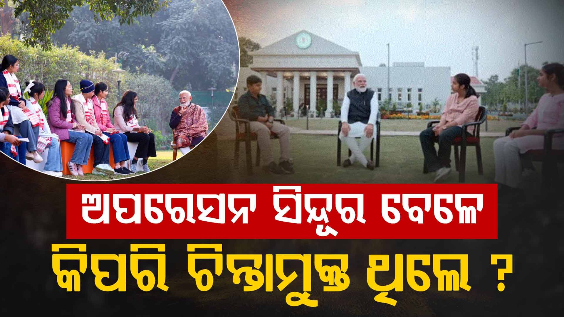 ପରୀକ୍ଷା ପେ ଚର୍ଚ୍ଚା; ନିଜ ସହ ପ୍ରତିଦ୍ଵନ୍ଦ୍ଵିତା କରିବାକୁ ଛାତ୍ରଛାତ୍ରୀଙ୍କୁ ମୋଦିଙ୍କ ପରାମର୍ଶ