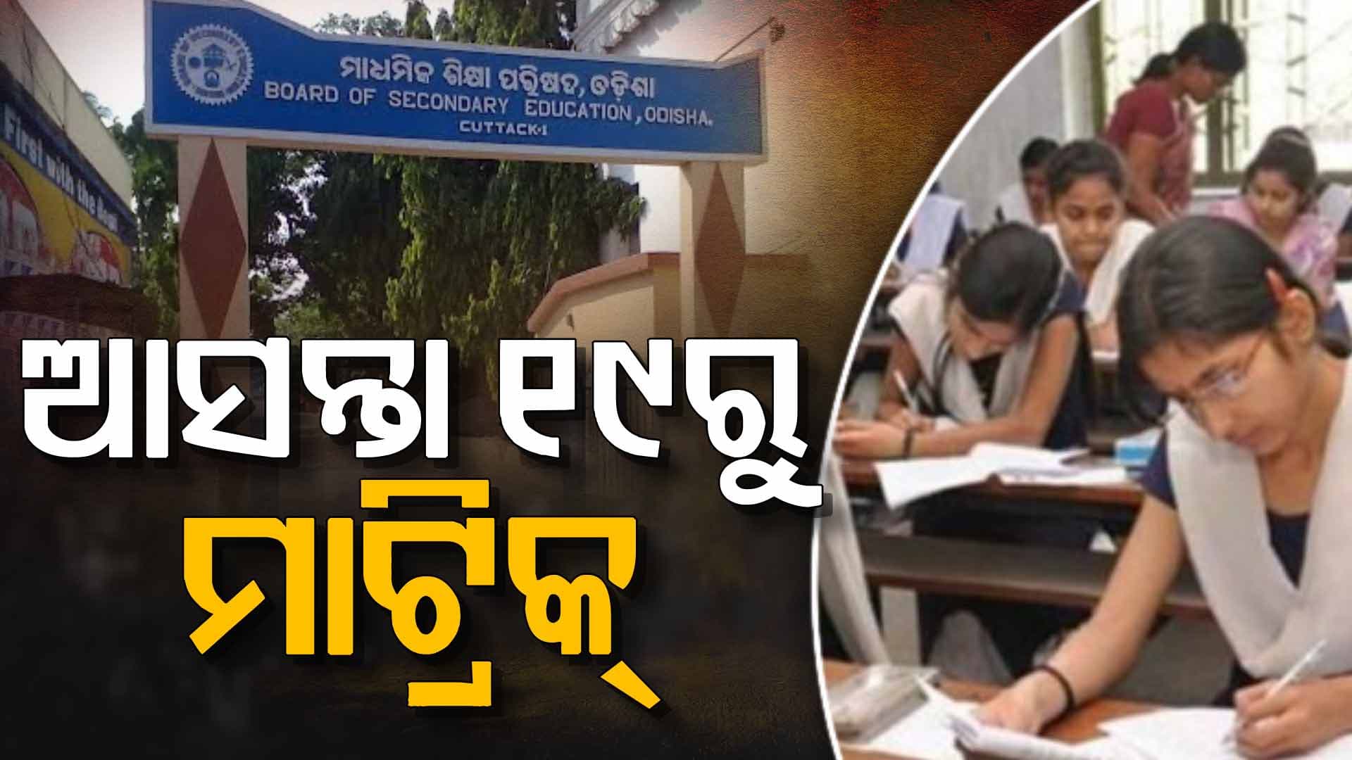 ମାଟ୍ରିକ ପରୀକ୍ଷା ପାଇଁ ବୋର୍ଡ ପ୍ରସ୍ତୁତ:  ୫ ଲକ୍ଷ ୬୧ ହଜାର ୯୭୯ ଜଣ ପରୀକ୍ଷାର୍ଥୀ ପରୀକ୍ଷା ଦେବେ