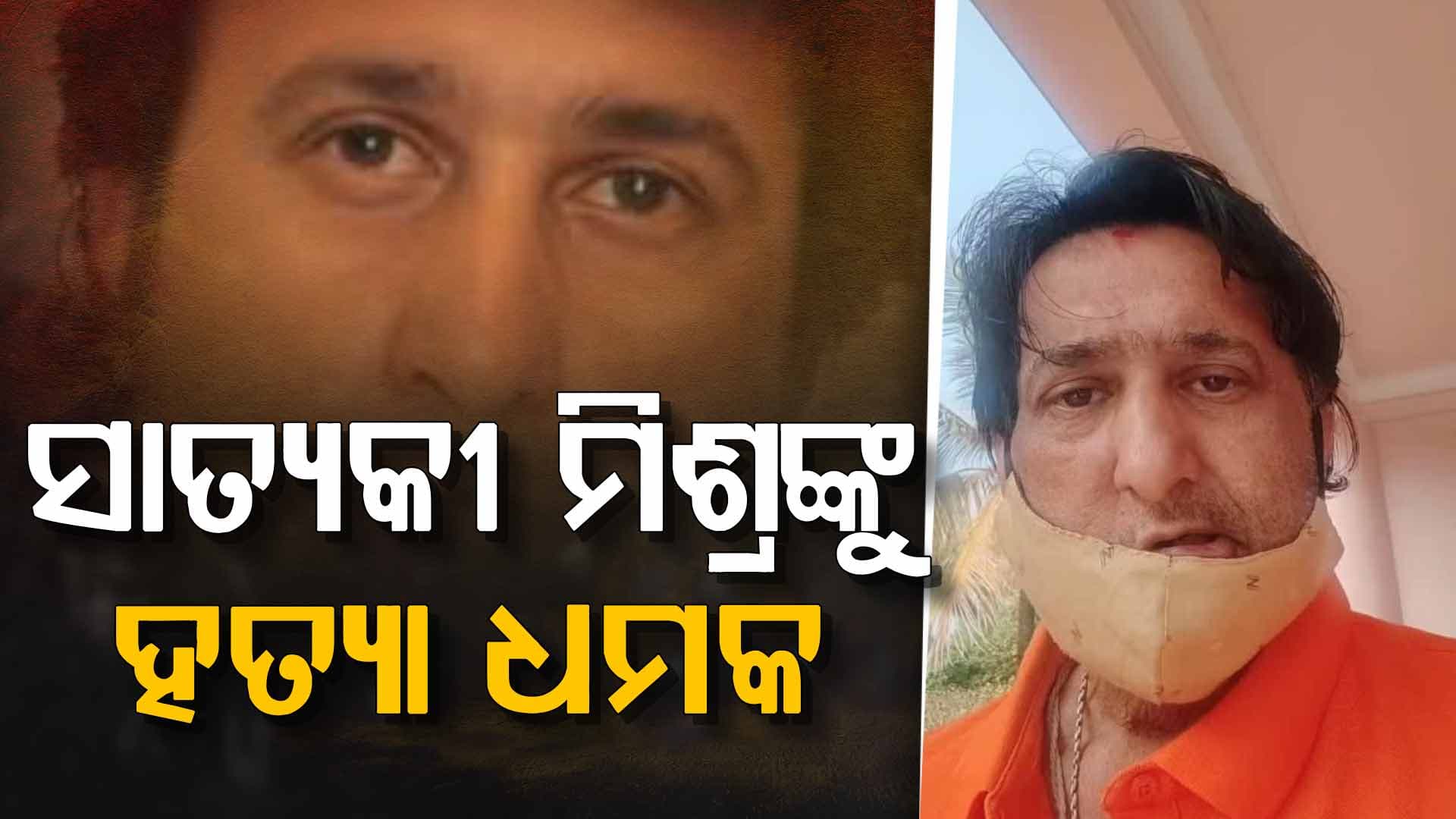 ଓଲିଉଡର ଜଣାଶୁଣା ଅଭିନେତା ସାତ୍ୟକୀ ମିଶ୍ରଙ୍କୁ ଜୀବନରୁ ମାରିଦେବାକୁ ଧମକ