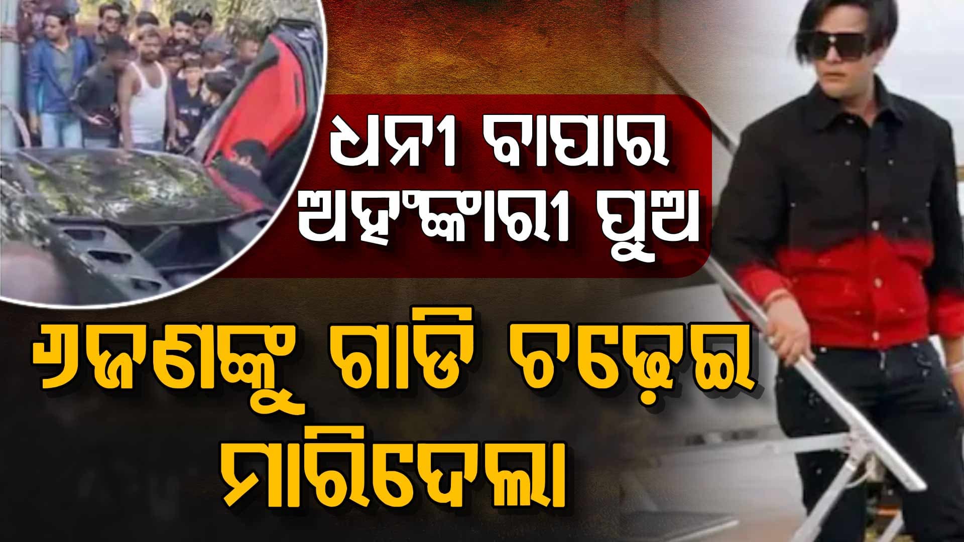 କିଏ ଏହି ଶିବମ୍‌ ମିଶ୍ରା ? ଯିଏ ସାଧାରଣ ଲୋକଙ୍କୁ ପୋକ ମାଛି ପରି ମାରିଦେଲା...