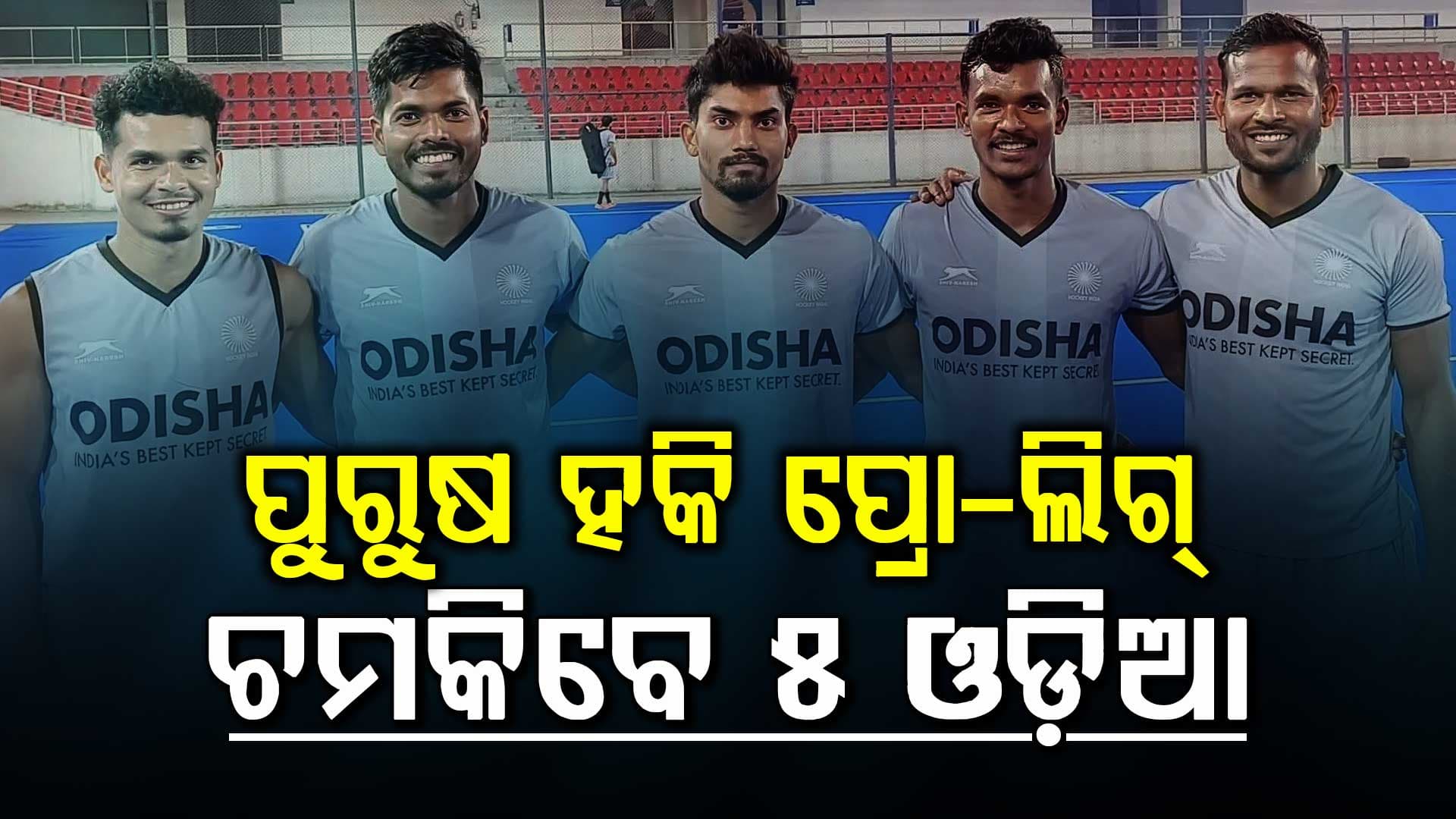 ଆସନ୍ତା କାଲି ଠାରୁ ରାଉରକେଲାରେ  ପୁରୁଷ ହକି ପ୍ରୋ-ଲିଗ୍‌, ଚମକିବେ ୫ ଓଡ଼ିଆ