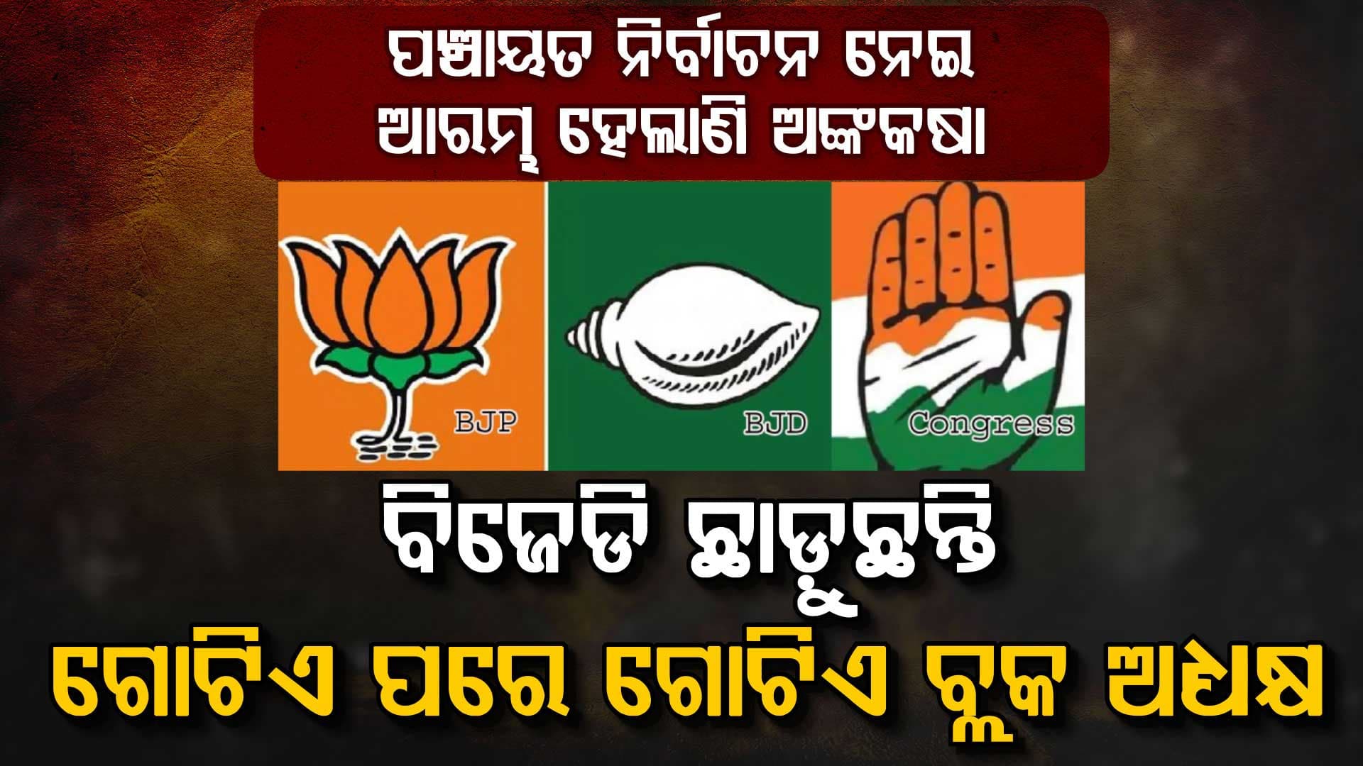 ପଞ୍ଚାୟତ ନିର୍ବାଚନ ନେଇ ଆରମ୍ଭ ହେଲାଣି ଅଙ୍କକଷା, ବିଜେଡି ଛାଡ଼ୁଛନ୍ତି ଗୋଟିଏ ପରେ ଗୋଟିଏ ବ୍ଲକ ଅଧ୍ୟକ୍ଷ, ବିଜେପିରେ ସାମିଲ ହେଉଛନ୍ତି ଅନେକ ବ୍ଲକ ଅଧ୍ୟକ୍ଷ