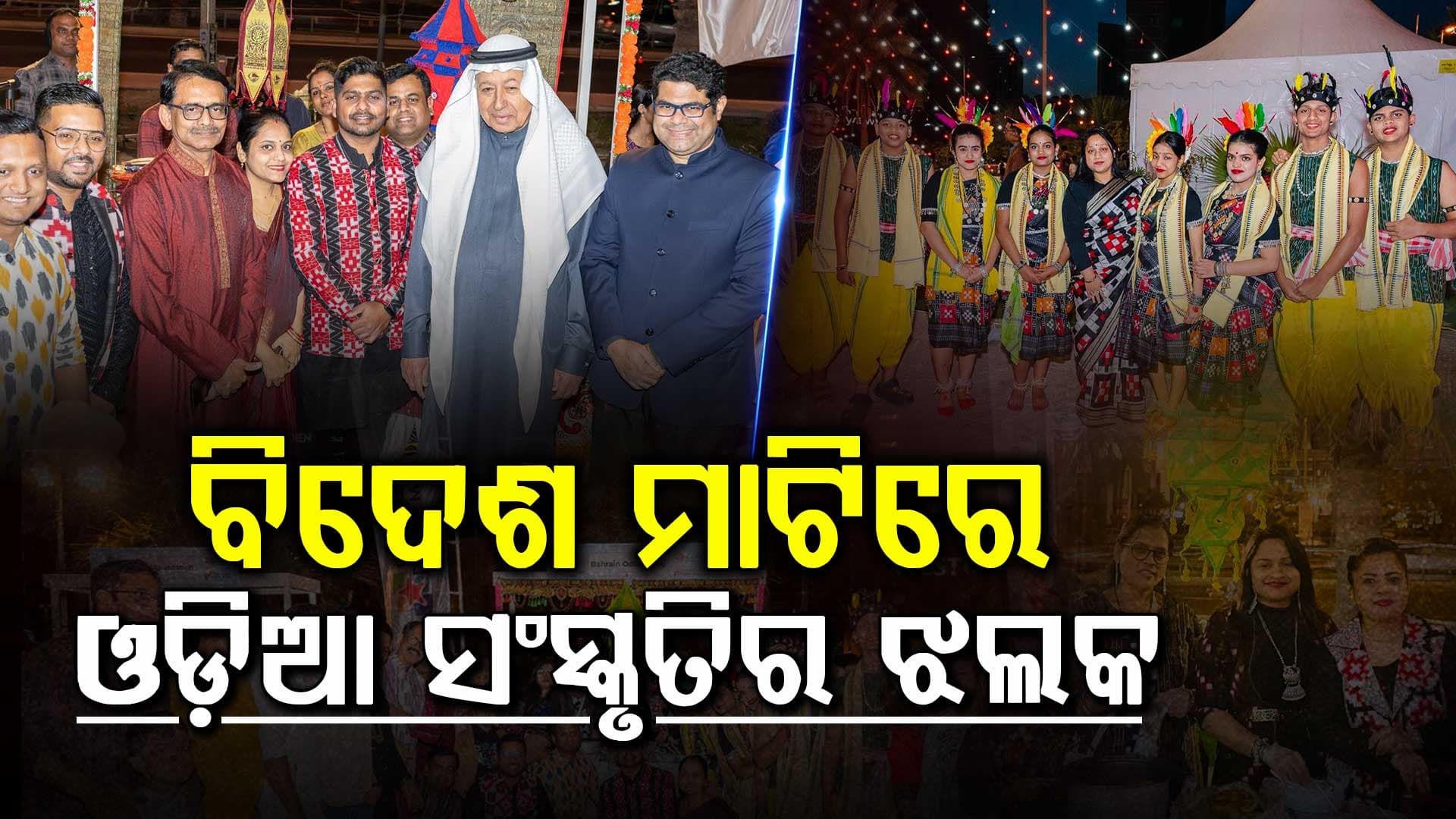 ବାହାରିନରେ ଚମକିଲା ଓଡ଼ିଶା: ସମ୍ବଲପୁରୀ ନୃତ୍ୟରେ ଝୁମିଲା ବାହାରିନ 