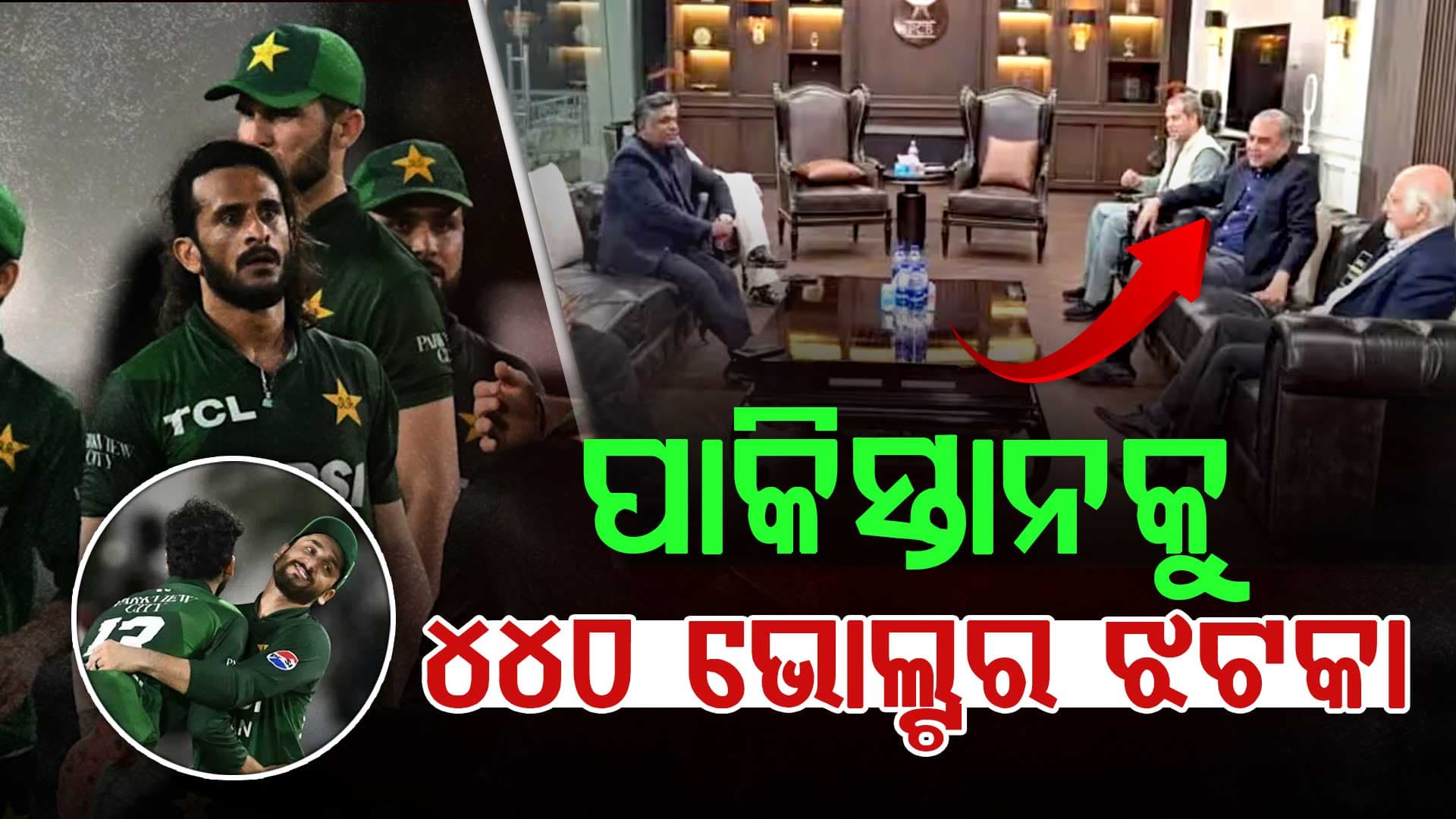 ପାକିସ୍ତାନକୁ ୪୪୦ ଭୋଲ୍ଟର ଝଟ୍‌କା ଦେଲା ICC: ସବୁ ସର୍ତ୍ତ ପ୍ରତ୍ୟାଖ୍ୟାନ