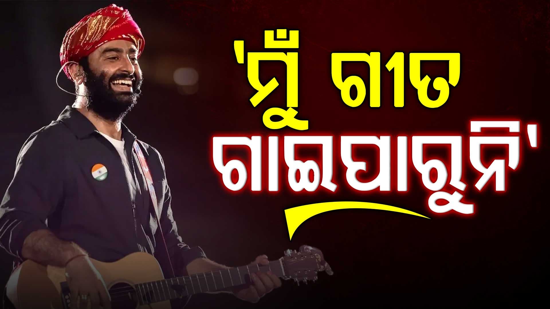 ଛାଡିଥିଲେ ଗୀତ ପୁଣି ଫେରିଲେ, ଷ୍ଟେଜରେ ଫ୍ୟାନ୍ସଙ୍କୁ ସତ କହିଲେ ଅରିଜିତ୍‌...