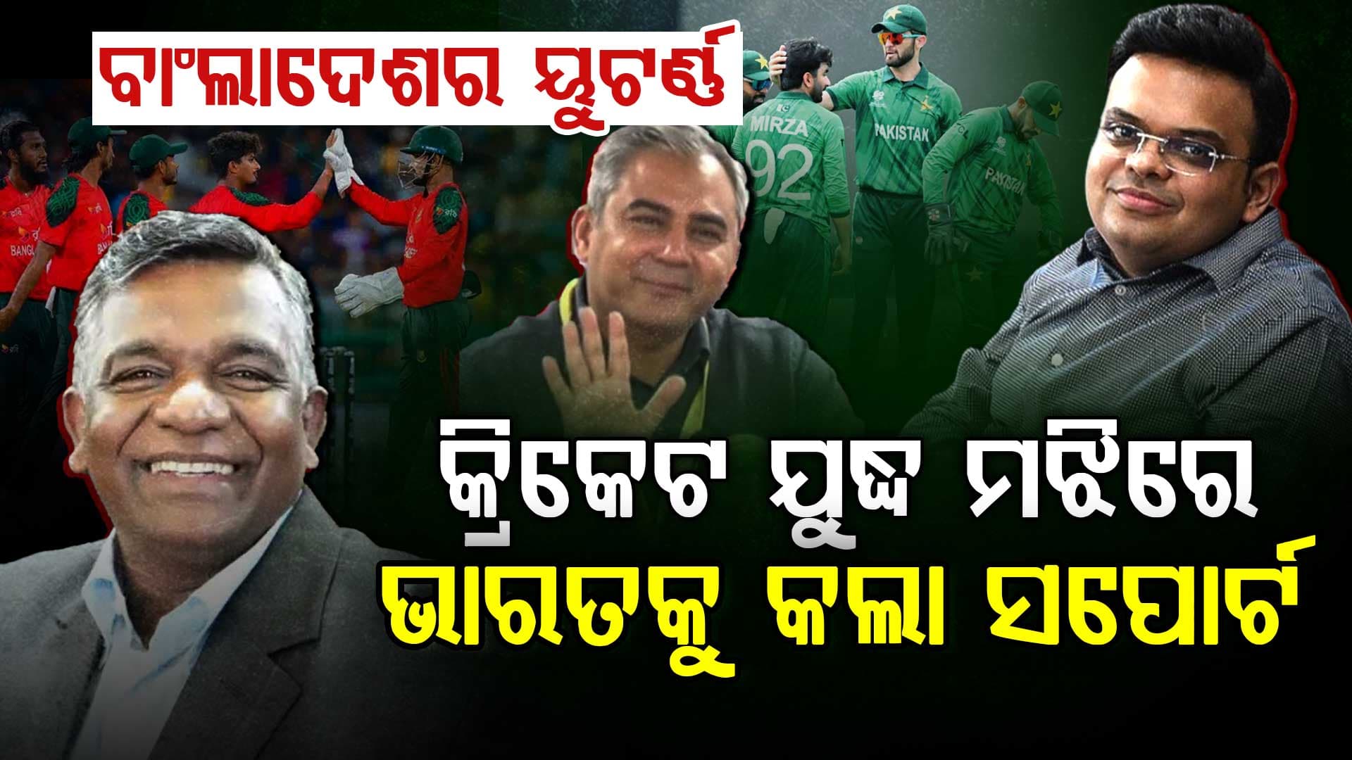 ଭାରତ ସପକ୍ଷରେ ବାହାରିଲା ବାଂଲାଦେଶ, କ୍ରିକେଟ ଯୁଦ୍ଧ ମଝିରେ ଛାଡ଼ିଲା ପାକିସ୍ତାନର ହାତ!