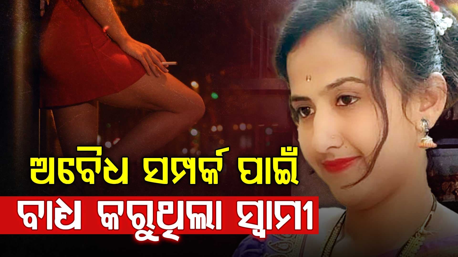 ବେଶ୍ୟାବୃତ୍ତି ପାଇଁ ବାଧ୍ୟ କଲେ ଶାଶୂଘର ଲୋକେ; ଜୀବନ ହାରିଲେ ମହିଳା