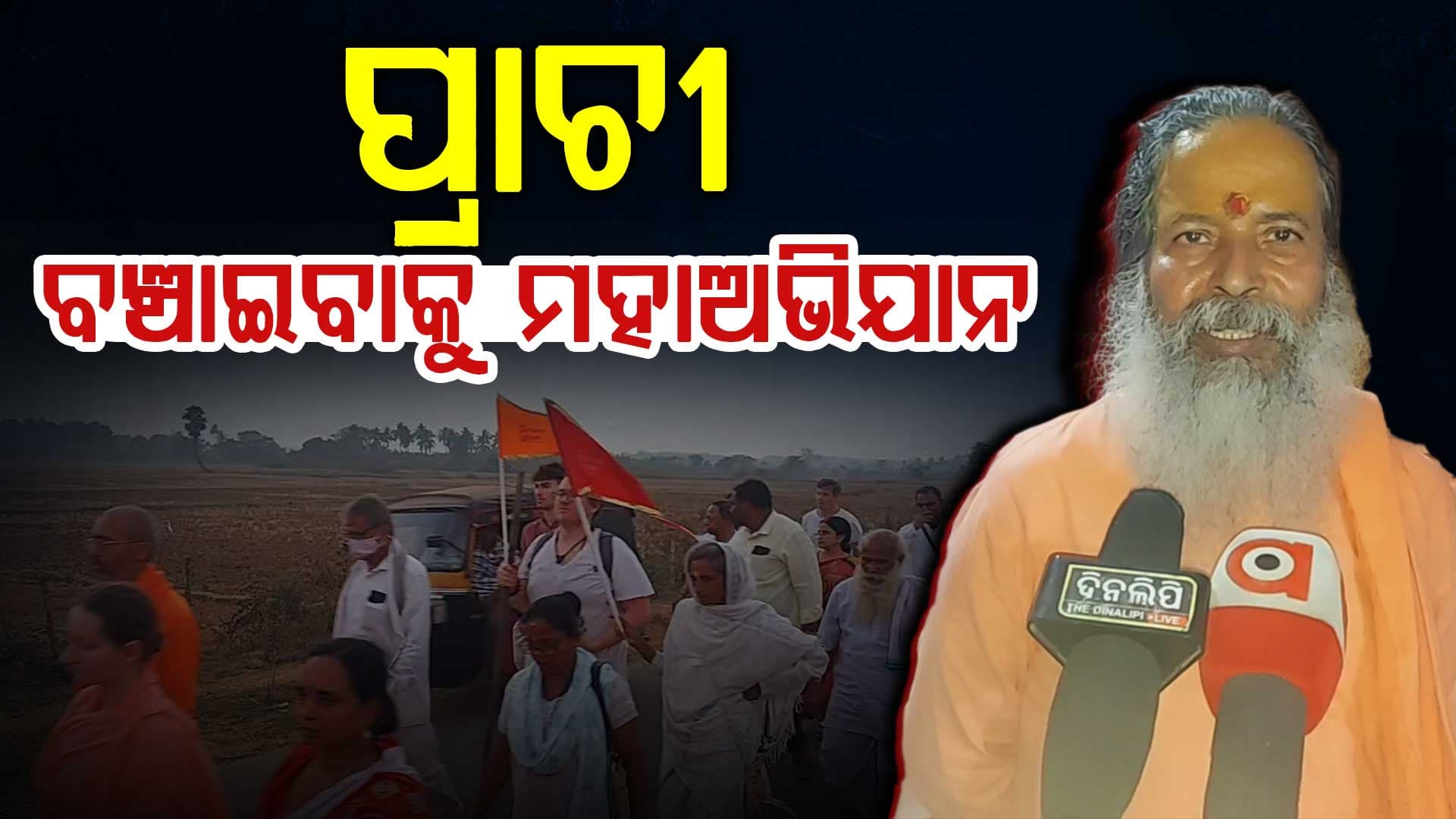 ପ୍ରାଚୀ ନଦୀ ସୁରକ୍ଷା ପାଇଁ ପଦଯାତ୍ରା, ସାଧୁ-ସନ୍ଥଙ୍କ ସମାଗମରେ ଭକ୍ତିମୟ ପରିବେଶ
