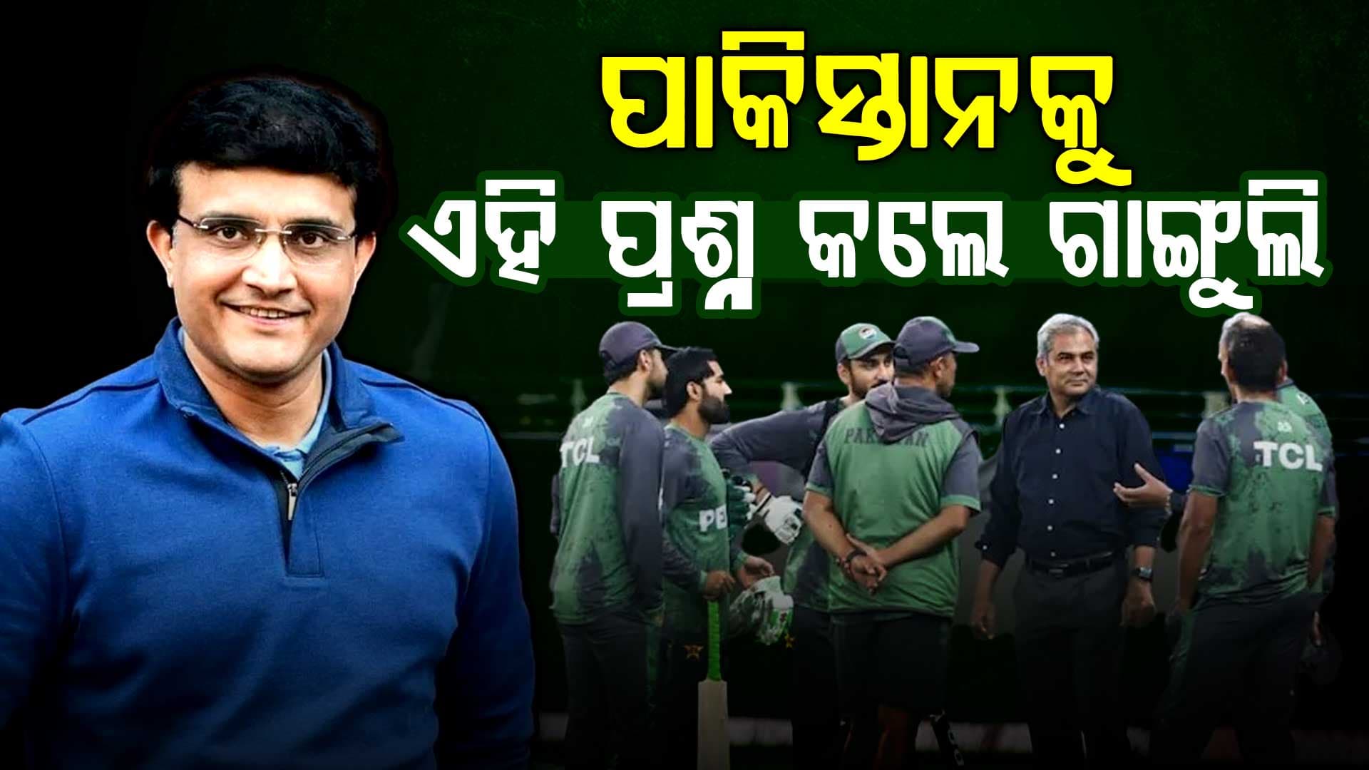 ଭାରତ ପାକିସ୍ତାନ ମ୍ୟାଚ, ପାକିସ୍ତାନକୁ ଧୋଇଲେ ଗାଙ୍ଗୁଲି...