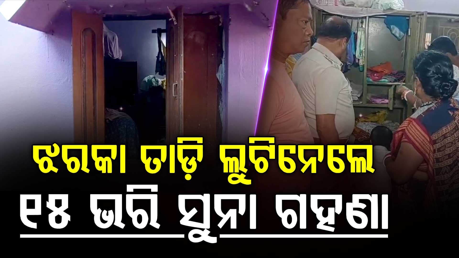ଭଦ୍ରକରେ ପୁଣି ମାତିଲେ ଲୁଟେରା; ଝରକା ତାଡ଼ି ଲୁଟିନେଲେ ସୁନା ଅଳଙ୍କାର