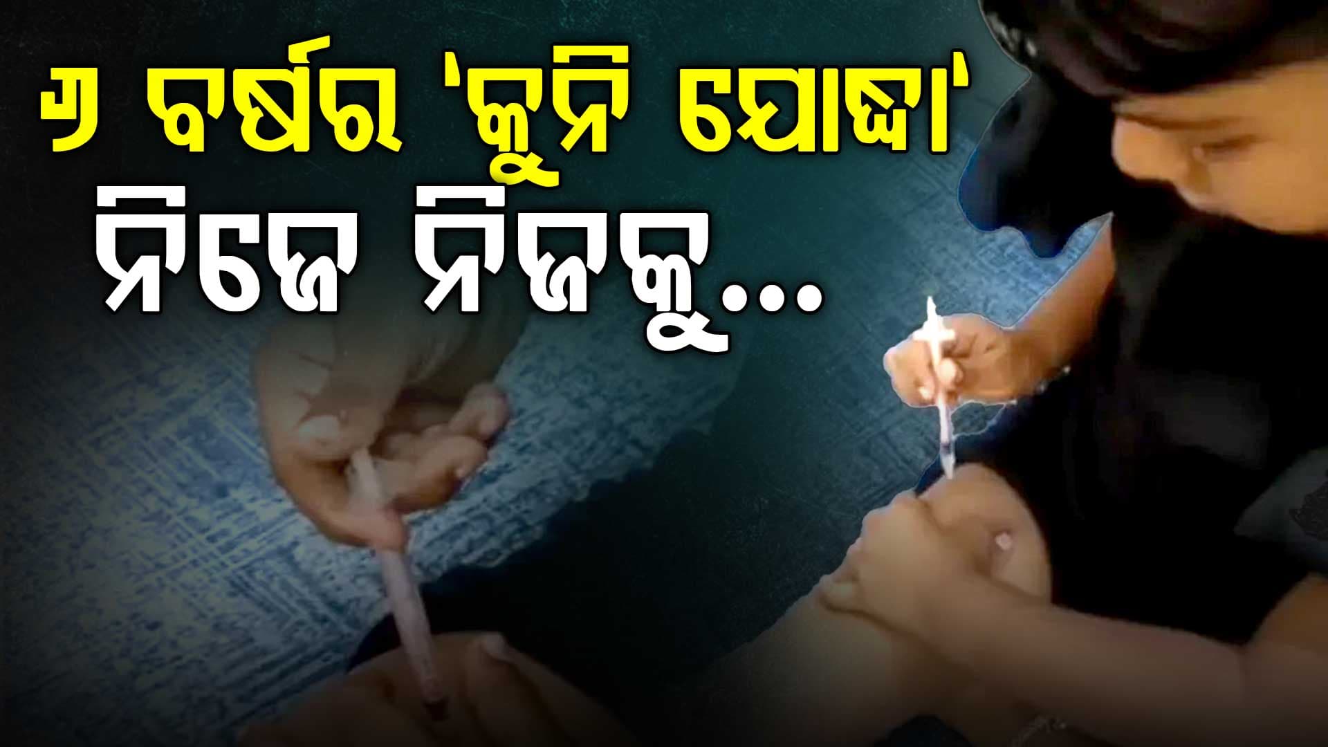 “ଖେଳିବା ବୟସରେ ଜୀବନ ଯୁଦ୍ଧ! ୬ ବର୍ଷର ଝିଅ ନିଜେ ନିଜକୁ ଇଞ୍ଜେକ୍ସନ ଦେଉଥିବା ଭିଡିଓ ଭାଇରାଲ”