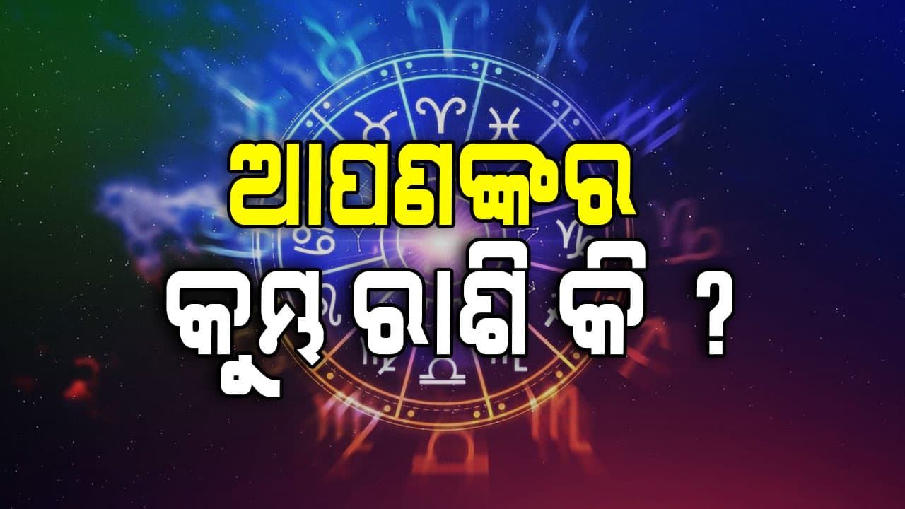  ଏହି ରାଶିର ବ୍ୟକ୍ତିଙ୍କ ଆର୍ଥିକ ସ୍ଥିତିରେ ଉନ୍ନତି ଆସିବ 