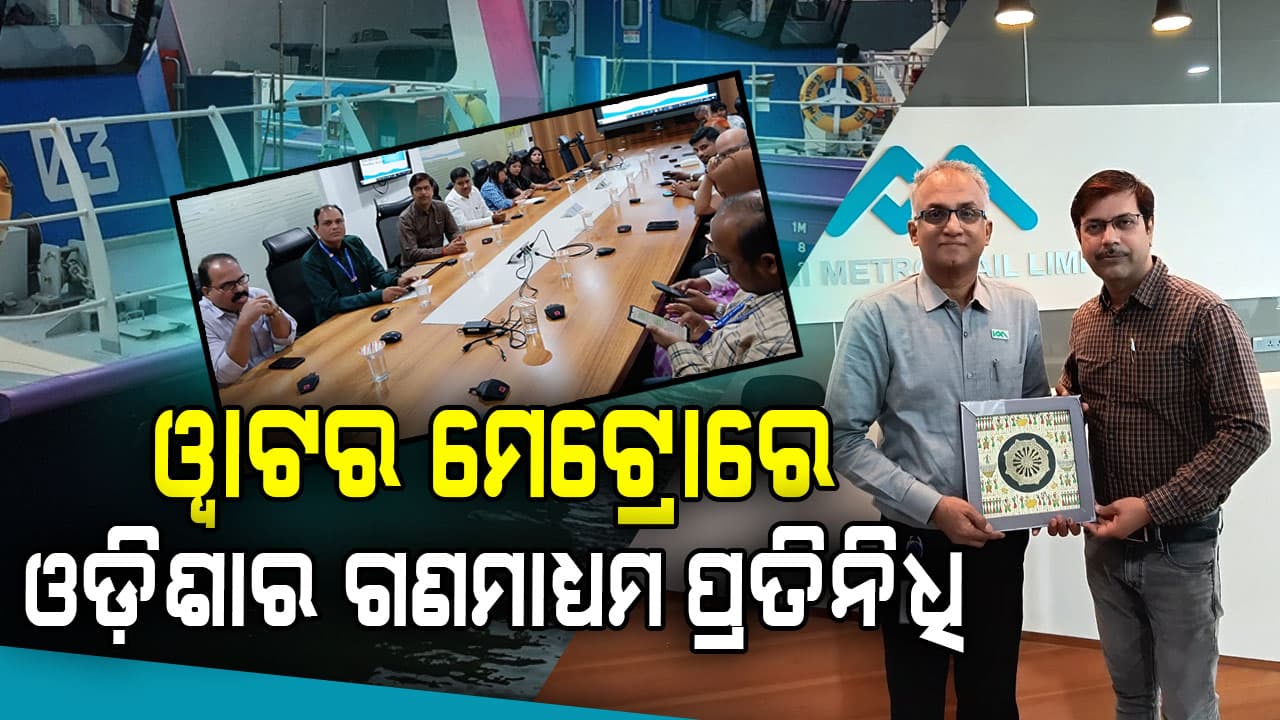 କୋଚି ୱାଟର ମେଟ୍ରୋ ପରିଦର୍ଶନ କଲେ ଭୁବନେଶ୍ୱର ଗଣମାଧ୍ୟମ ପ୍ରତିନିଧି