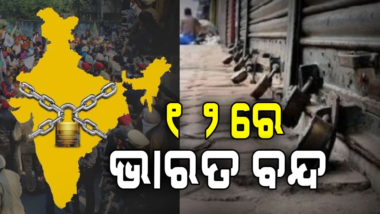 ଭାରତ ବନ୍ଦରେ: କଣ ଖୋଲା ରହିବ, କ'ଣ ବନ୍ଦ ରହିବ ?