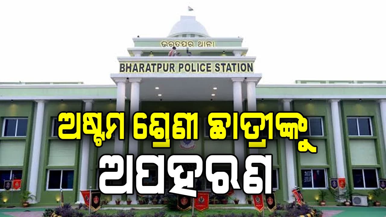 ରାଜଧାନୀରେ ଛାତ୍ରୀଙ୍କୁ ୫ ଘଣ୍ଟା ଅପହରଣ; ବାଇକ୍‌ରେ ଆସି ଉଠାଇନେଲେ ଦୁର୍ବୃତ୍ତ