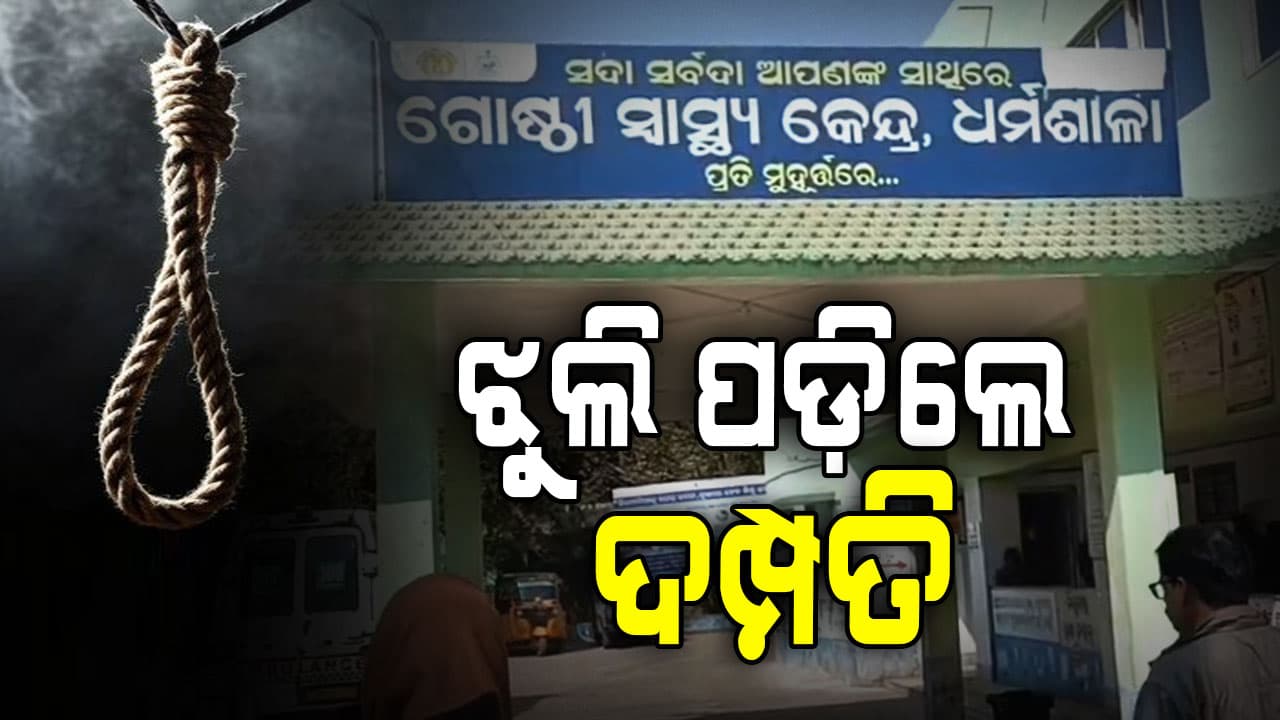 ଅଷ୍ଟପ୍ରହରୀ ବୁଲି ଆସିବା ପରେ ଜୀବନ ହାରିଦେଲେ ସ୍ଵାମୀ, ସ୍ତ୍ରୀ