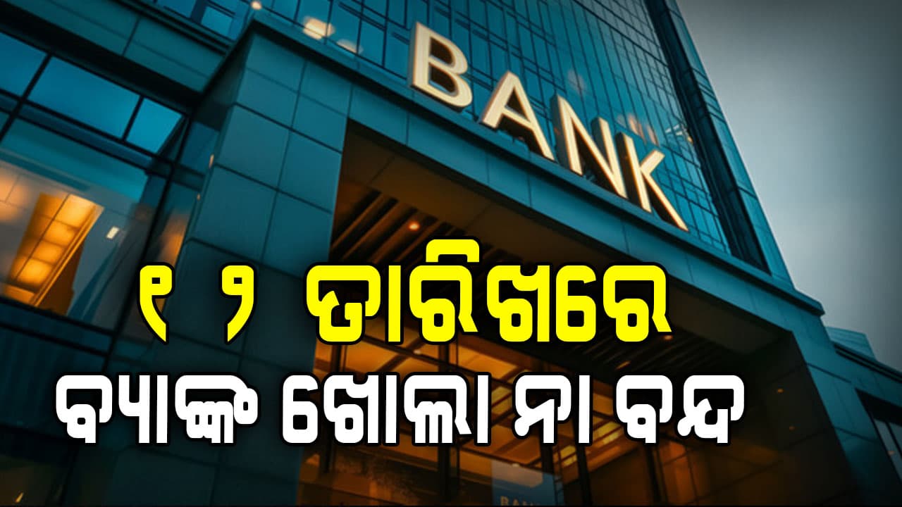 ଫେବୃଆରୀ ୧୨ରେ ଭାରତ ବନ୍ଦ, ବ୍ୟାଙ୍କ ବନ୍ଦ ନା ଖୋଲା ?