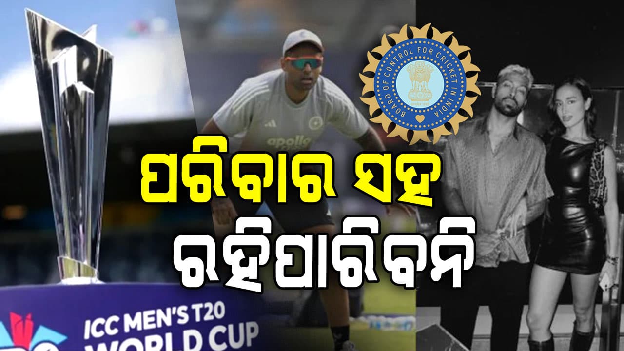 ଟି-୨୦ ବିଶ୍ଵକପ୍ ୨୦୨୬; ଖେଳାଳିଙ୍କୁ ପରିବାରଠୁ ଦୂରେଇଲା BCCI