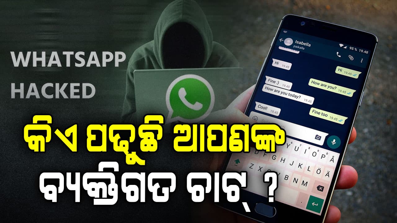 ସାବଧାନ ! କେବଳ ଗୋଟିଏ ଭୁଲ ଖୋଲିଦେବ ଆପଣଙ୍କ ହ୍ଵାଟ୍ସଆପ୍ ଚାଟ୍