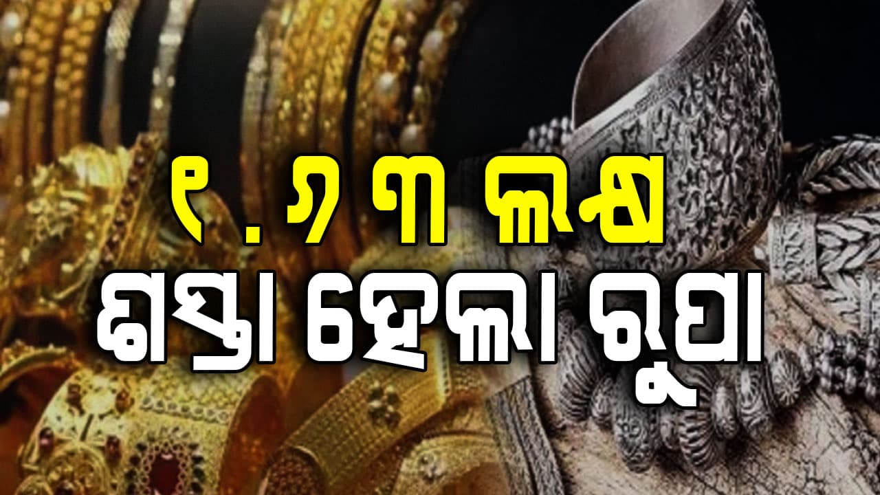 ପୁଣି କମିଲା ସୁନା ଓ ରୁପା ଦର, ଶୀଘ୍ର ଛୁଇଁବ ୨ ଲକ୍ଷ...