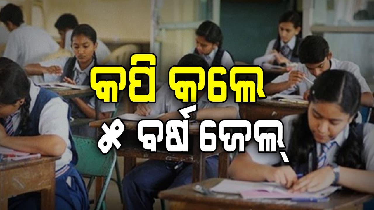 AI କ୍ୟାମେରା ନଜରରେ ରହିବ ପରୀକ୍ଷା ହବ୍: କପି କଲେ ୧୦ ଲକ୍ଷ ଜରିମାନା
